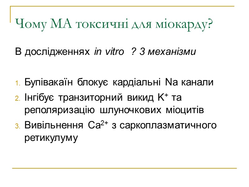 Чому МА токсичні для міокарду? В дослідженнях in vitro  ? 3 механізми 
